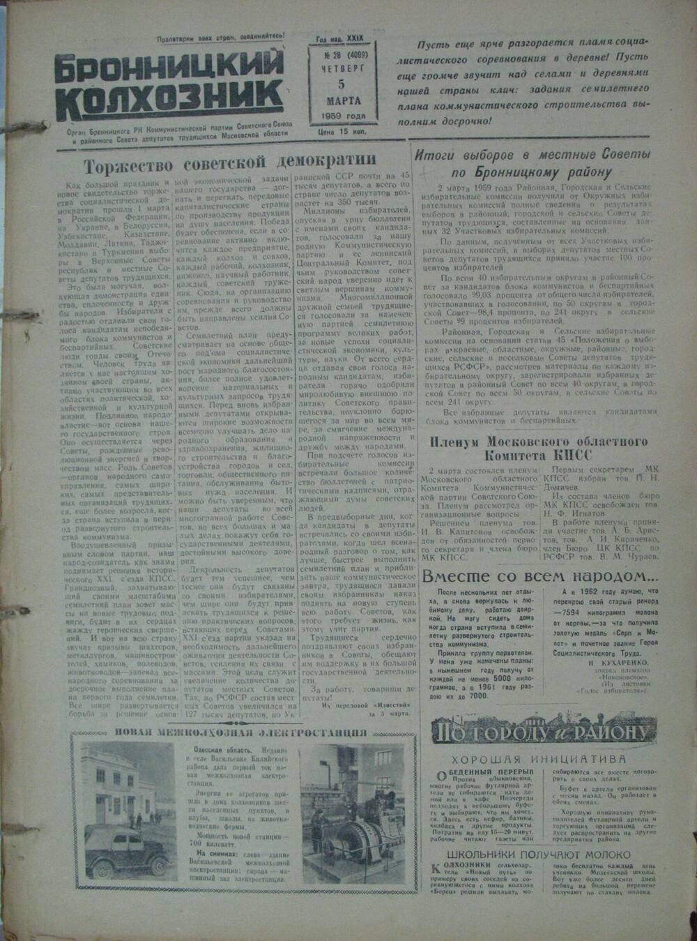 Бронницкий колхозник,  газета № 28 от 5 марта 1959г