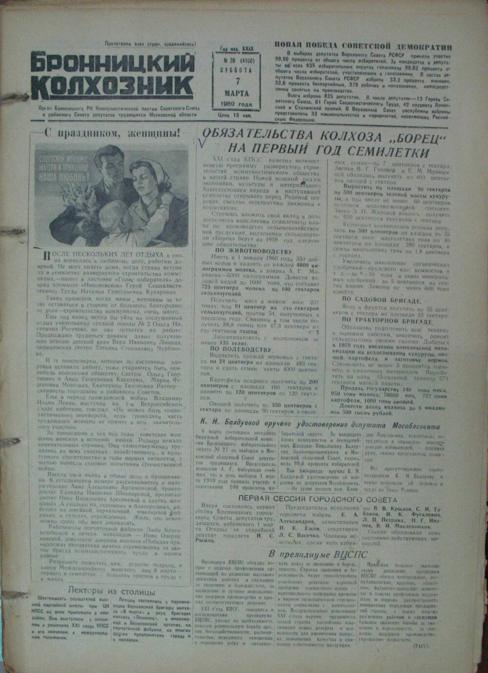 Бронницкий колхозник,  газета № 29 от 7 марта 1959г