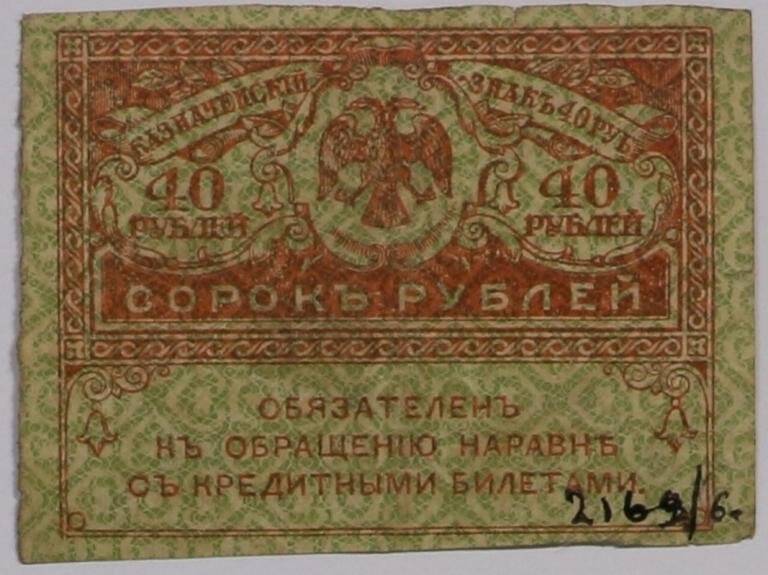 Билет 40 1. Деньги СССР 1917. 40 Рублей. Керенки деньги фото.