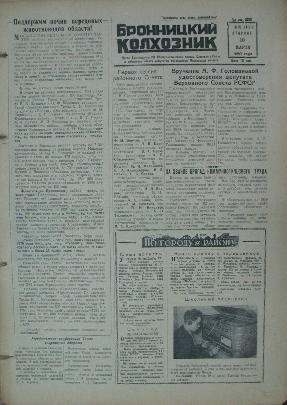 Бронницкий колхозник,  газета № 30 от 10 марта 1959г
