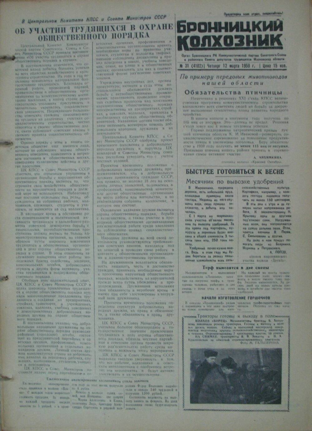 Бронницкий колхозник,  газета № 31 от 12 марта 1959г