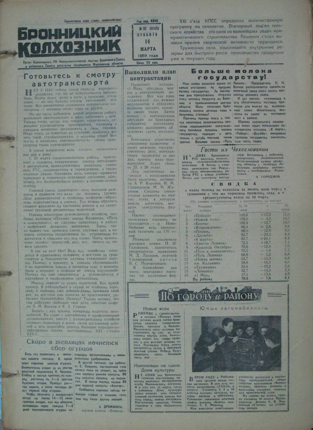 Бронницкий колхозник,  газета № 32 от 14 марта 1959г