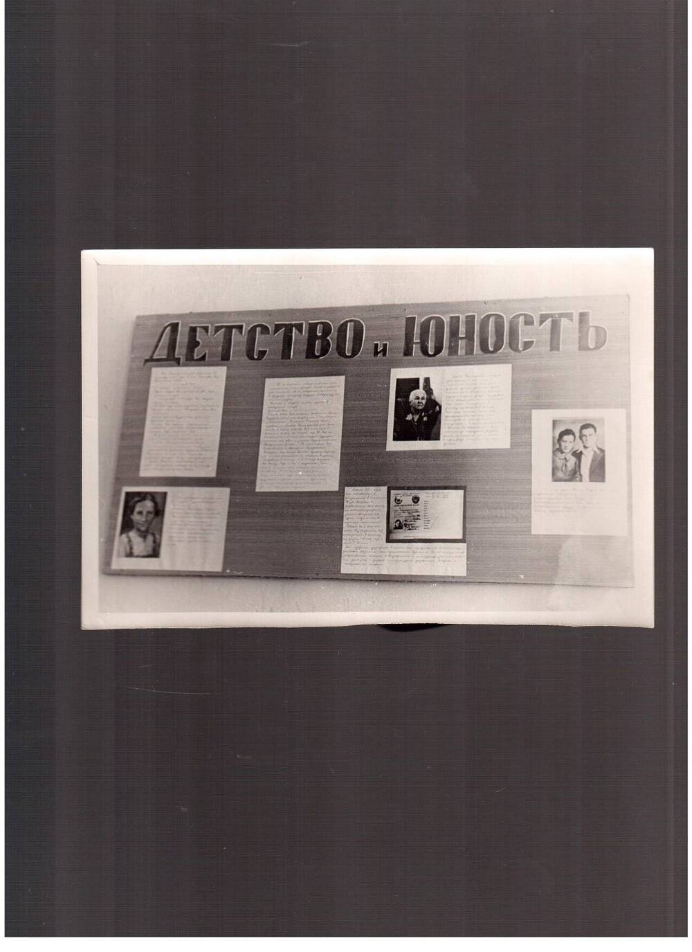 Фотография.Экспозиция музея 201-й школы г.Москвы. Стенд Детство и юность 1970 г.