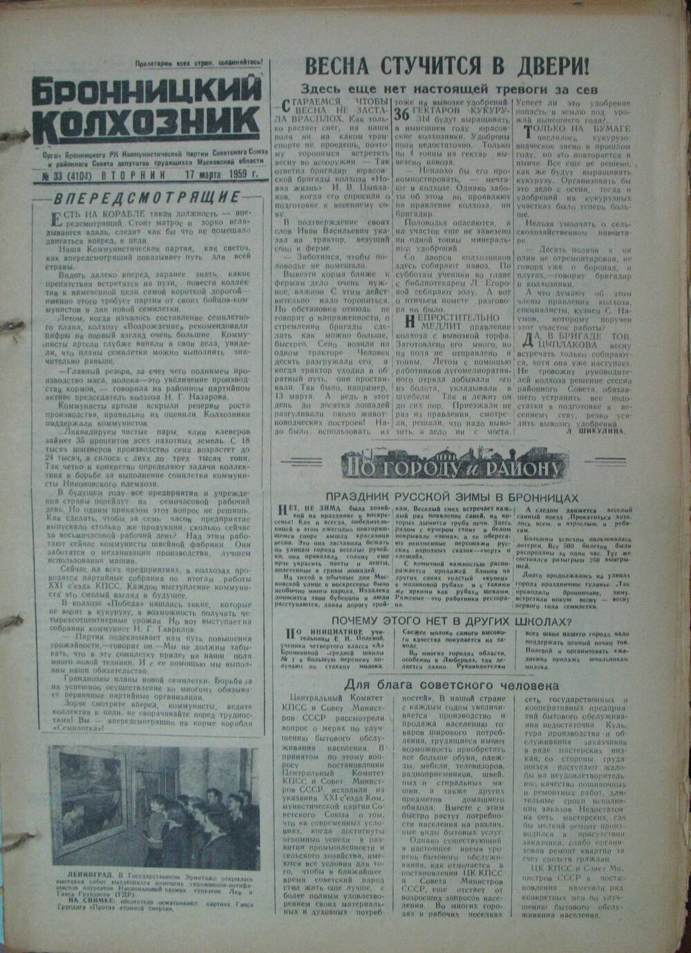 Бронницкий колхозник,  газета № 33 от 17 марта 1959г