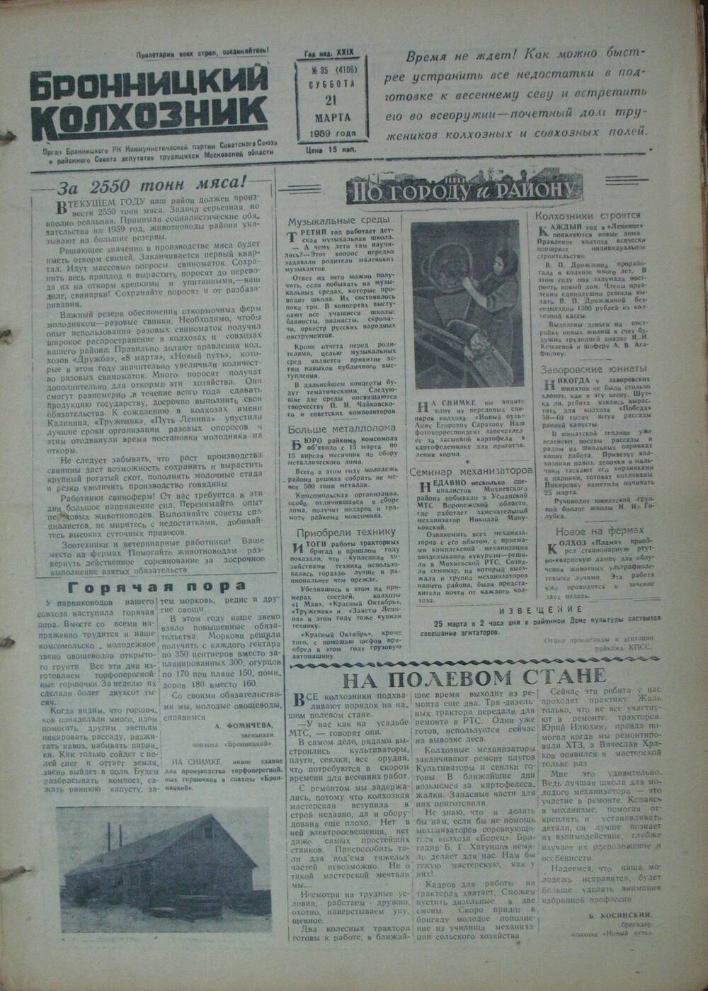 Бронницкий колхозник,  газета № 35 от 21 марта 1959г