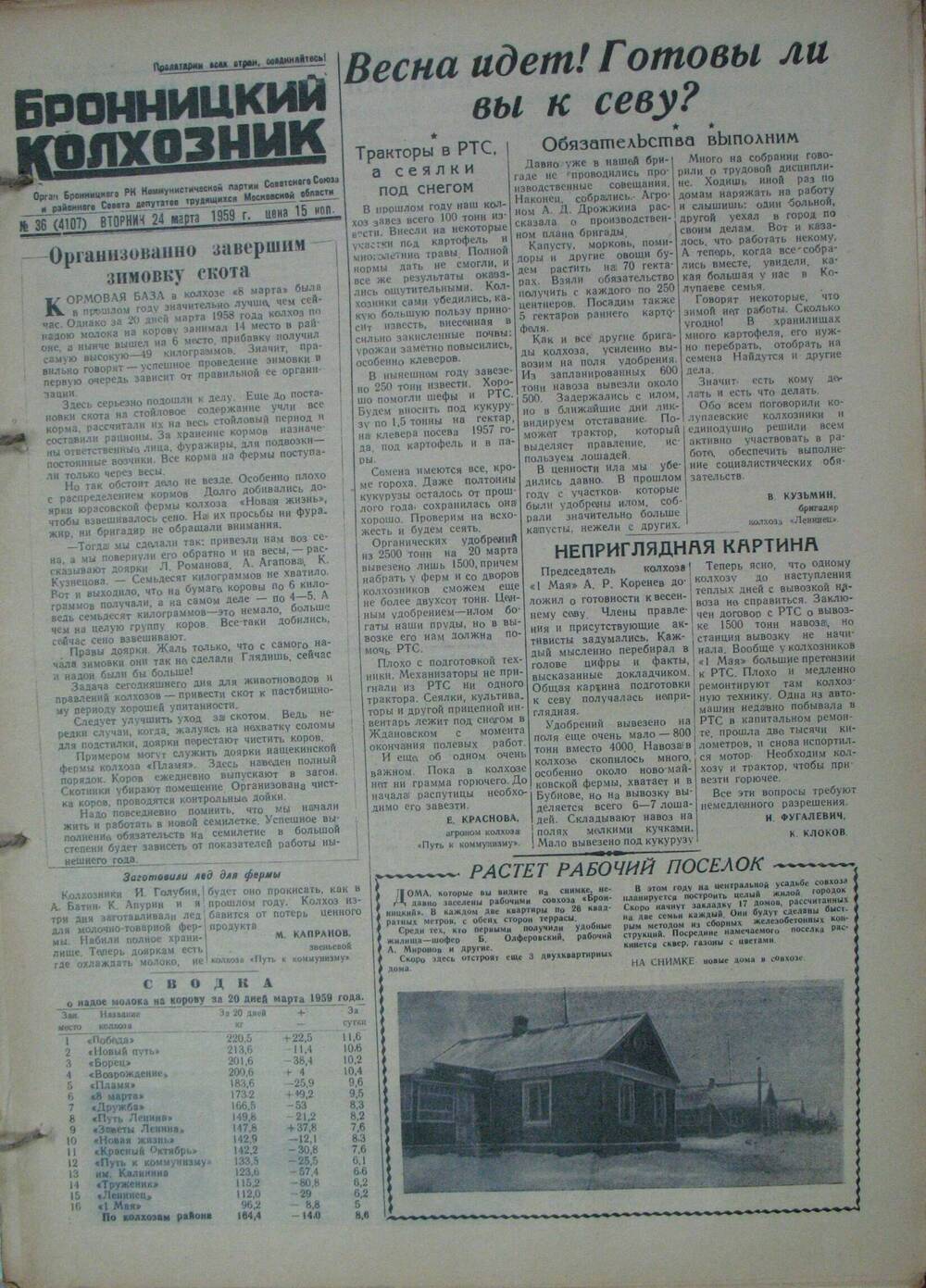 Бронницкий колхозник,  газета № 36 от 24 марта 1959г