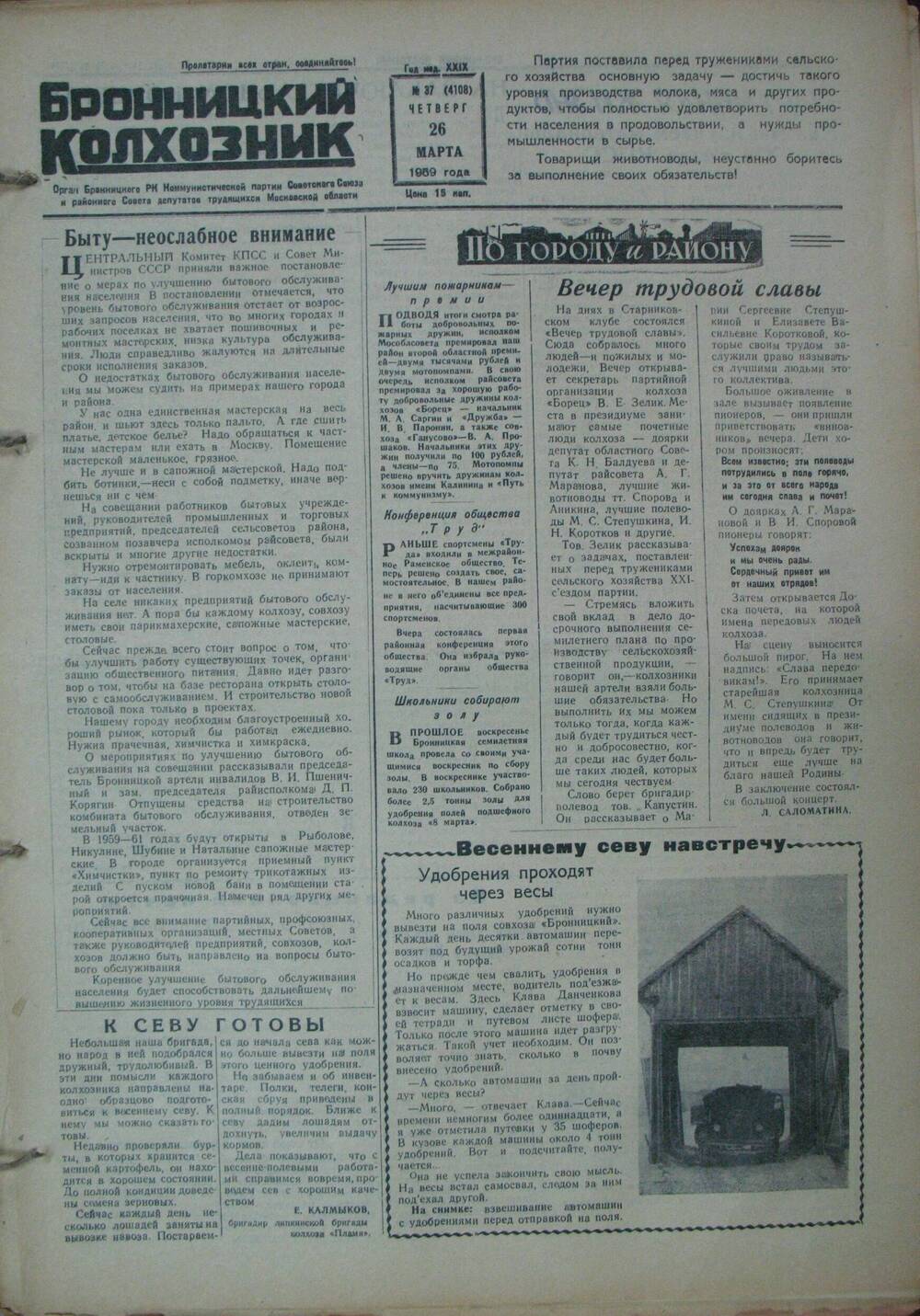 Бронницкий колхозник,  газета № 37 от 26 марта 1959г