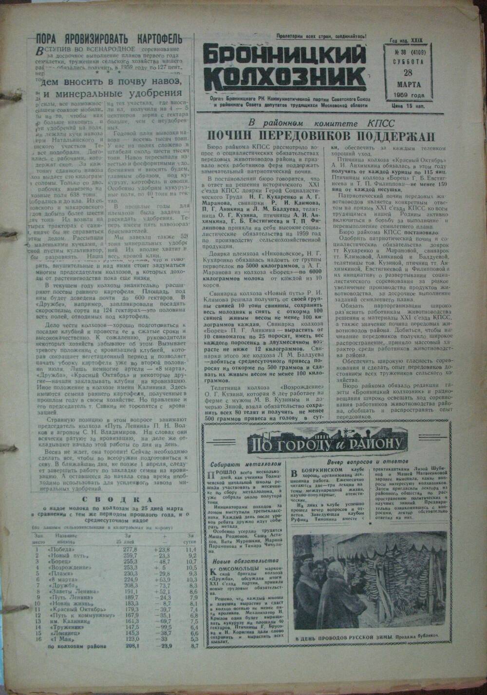Бронницкий колхозник,  газета № 38 от 28 марта 1959г
