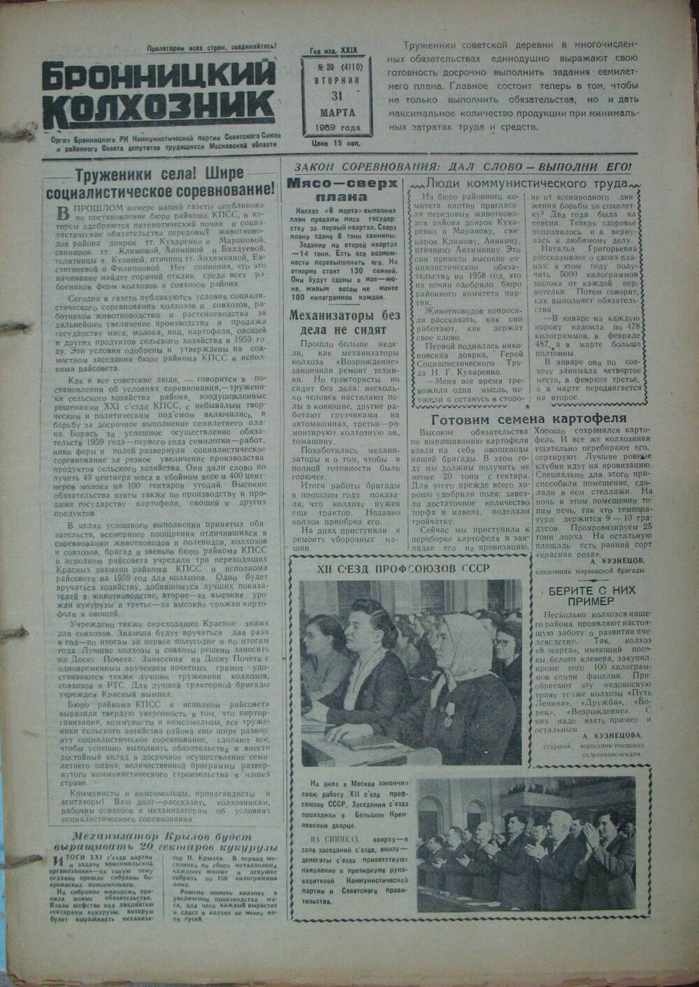Бронницкий колхозник,  газета № 39 от 31 марта 1959г