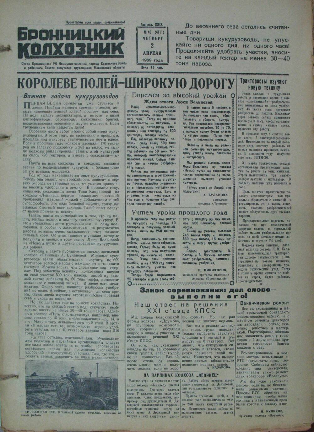 Бронницкий колхозник,  газета № 40 от 2 апреля 1959г