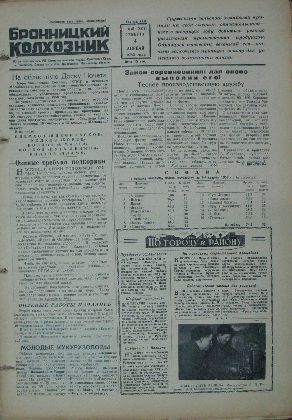 Бронницкий колхозник,  газета № 41 от 4 апреля 1959г