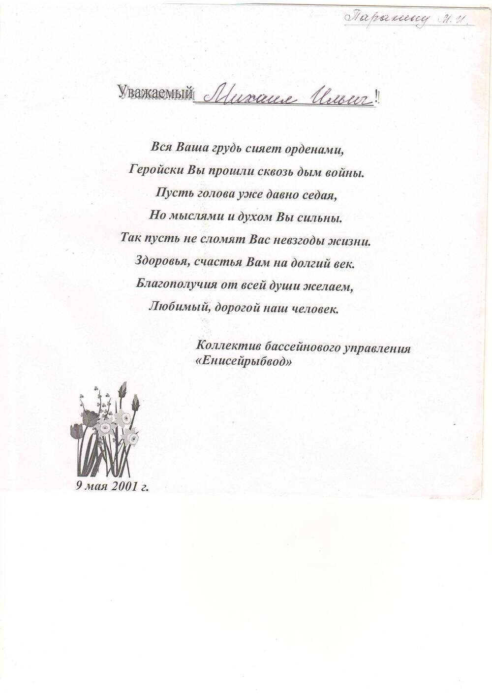 Открытка поздравительная Парахину М.И. от коллектива бассейнового управления Енисейрыбвод