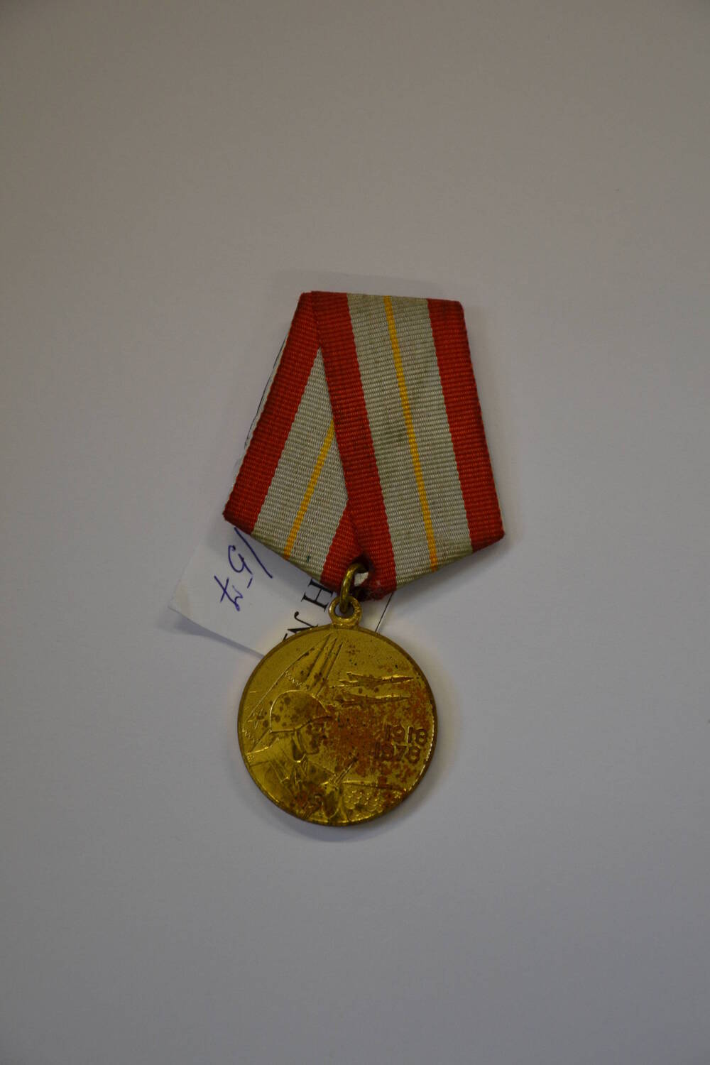 Медаль Шестьдесят лет Вооружённых сил СССР
