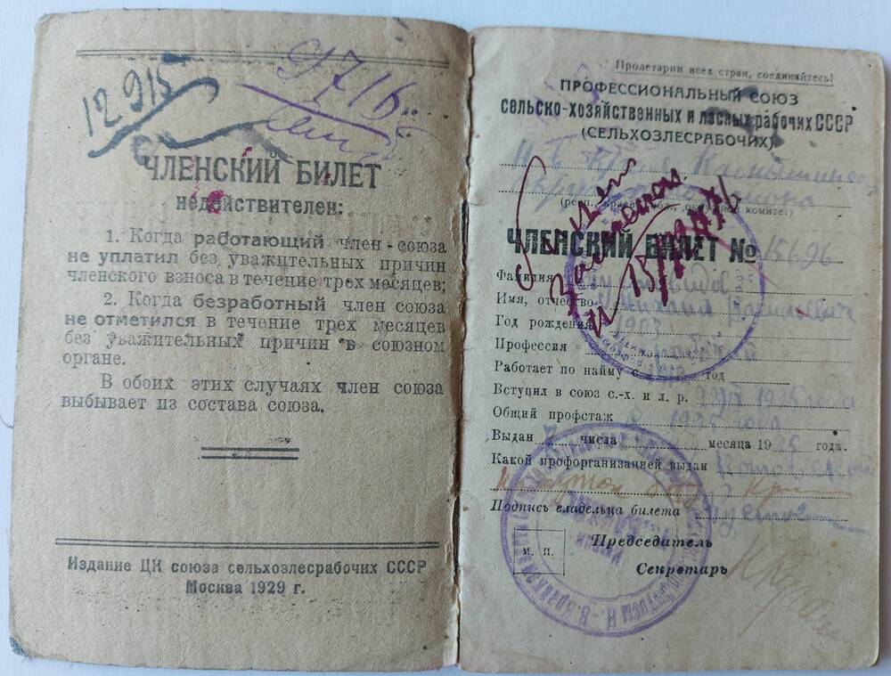 Членский билет союза сельхозрабочих Пустовидова Михаила Васильевича.