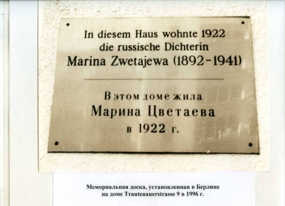 Фотография. Мемориальная доска, установленная в Берлине на доме Trautenauerstrasse 9 в 1996 г. Из комплекта фотографий с видами домов, в которых жила М. Цветаева в 1922-1939 гг. в Германии, Чехословакии и Франции.