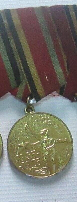 Медаль Сальцына И.П. «Тридцать лет Победы в Великой Отечественной войне 1941-1945гг.»