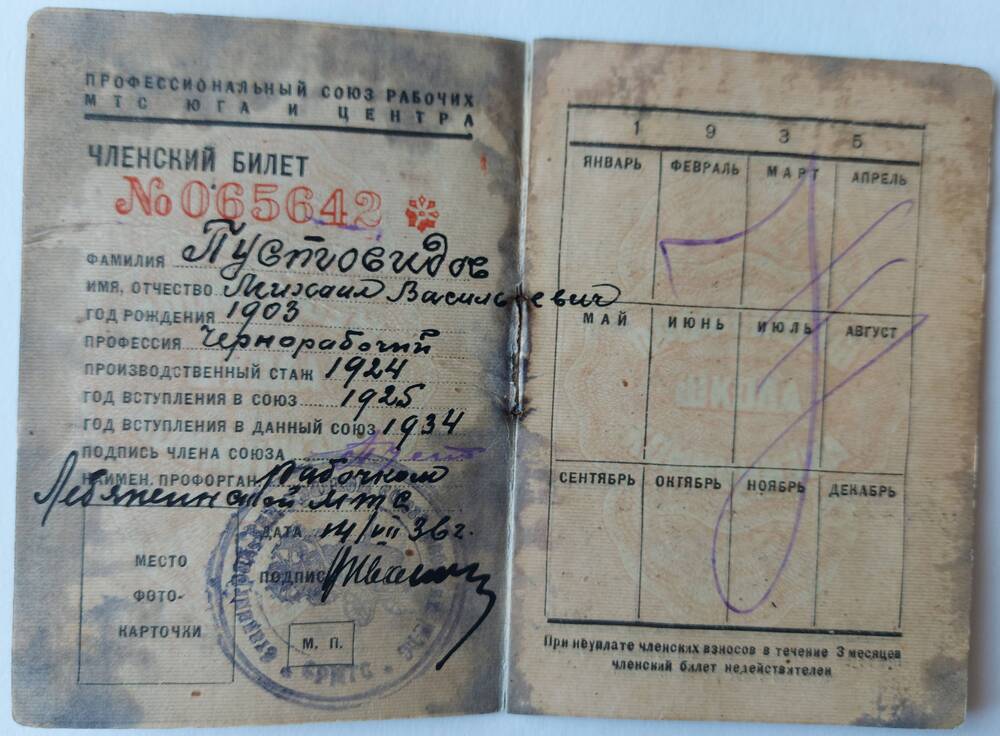 Профсоюзный билет союза МТС Юга Пустовидова Михаила Васильевича.
