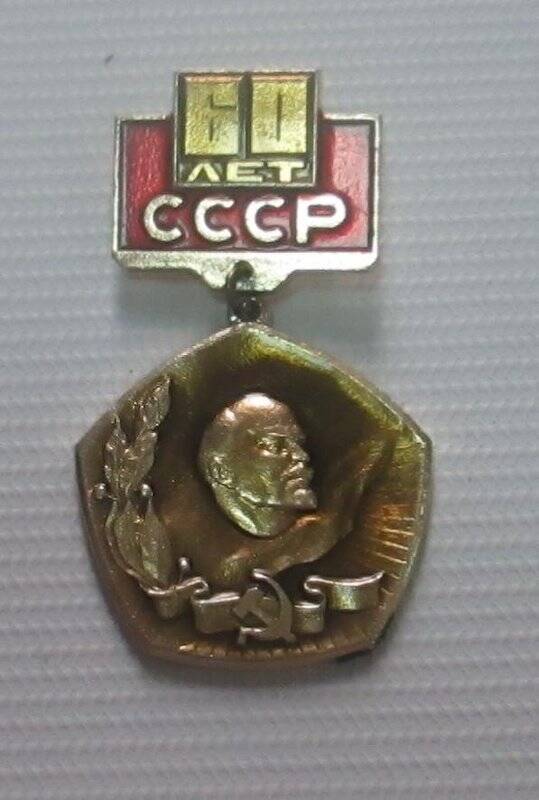 Значок нагрудный Сальцына И.П. «60 лет СССР»