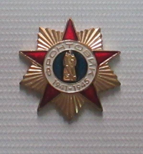 Знак Сальцына И.П. Фронтовик 1941-1945