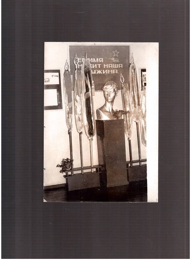 Фотография. Бюст Зои Космодемьянской, установленный в Черлакской школе-интернате. Омская область.1981 г.