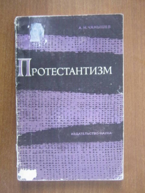 книга. Чанышев А.Н. Протестантизм