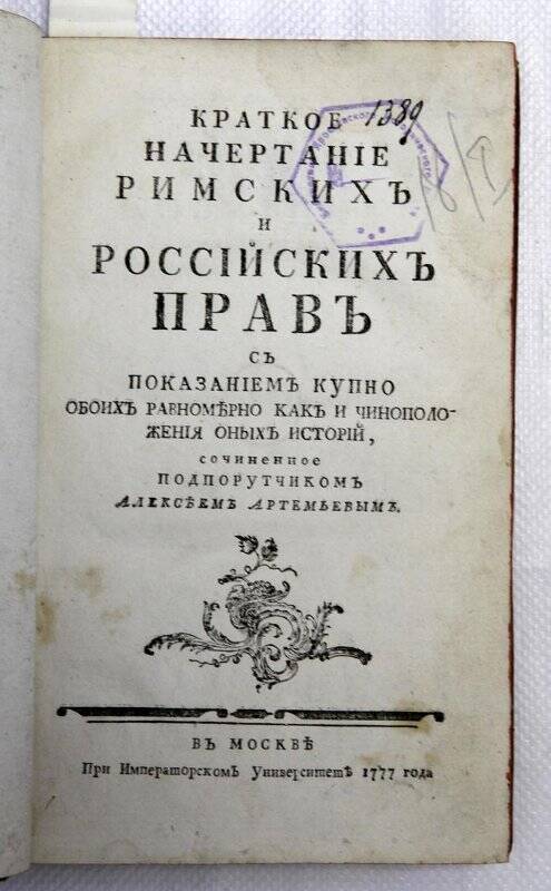 Книга гражданской печати. Краткое начертание римских российских ...,- М., при имп. ун-те, 1777