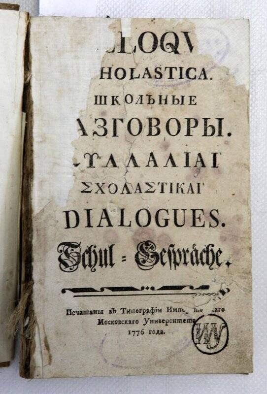 Книга гражданской печати. Школьные разговоры...- М., тип. Имп. Моск. университета, 1776.