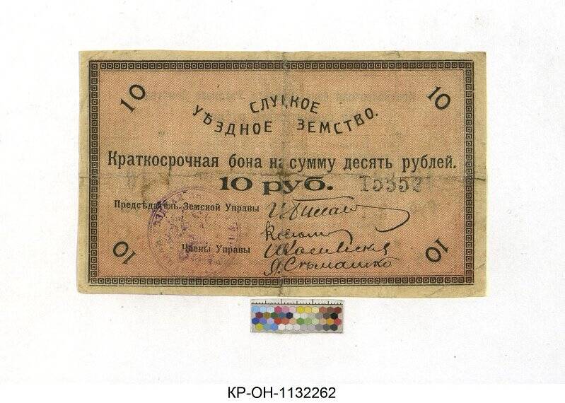 Краткосрочный бон Слуцкого уездного земства. 10 рублей.