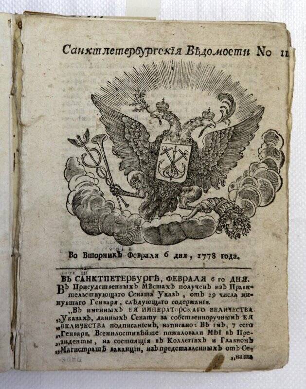 Периодическое издание. Санктпетербургския ведомости. 1778 г. №№ 11 - 52.