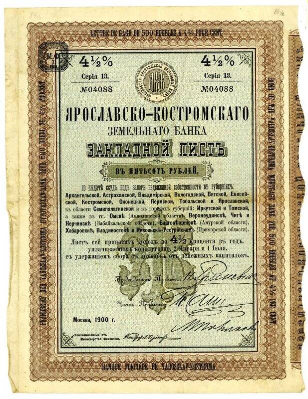 Закладной лист Ярославско-Костромского поземельного банка в 500 рублей