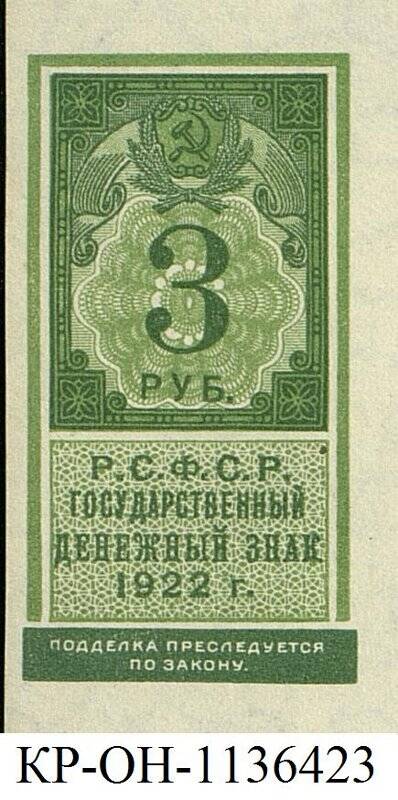 Государственный денежный знак. 3 рубля.