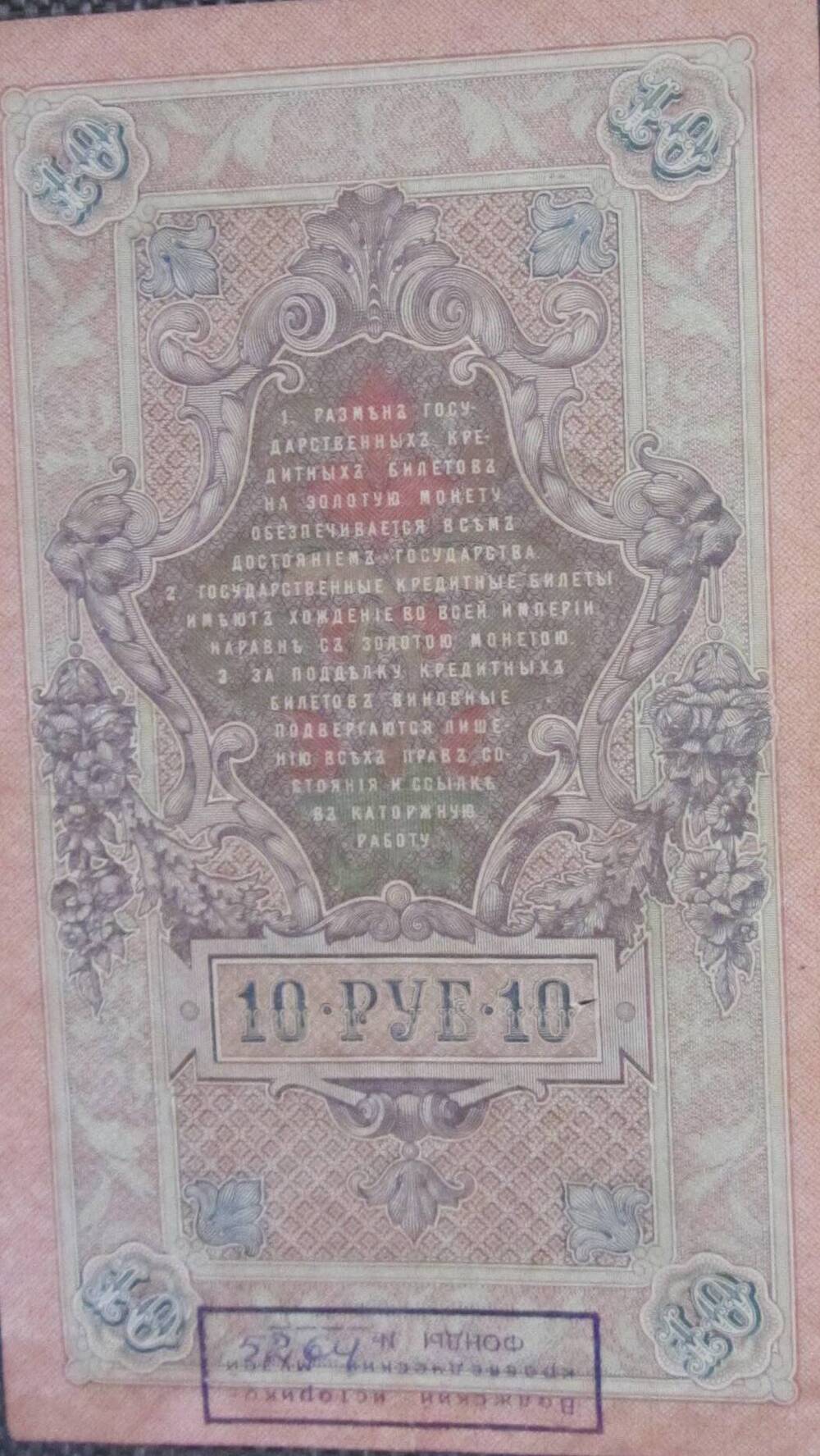 Государственный кредитный билет «Десять рублей», ЗЕ 949928. 1909 год.