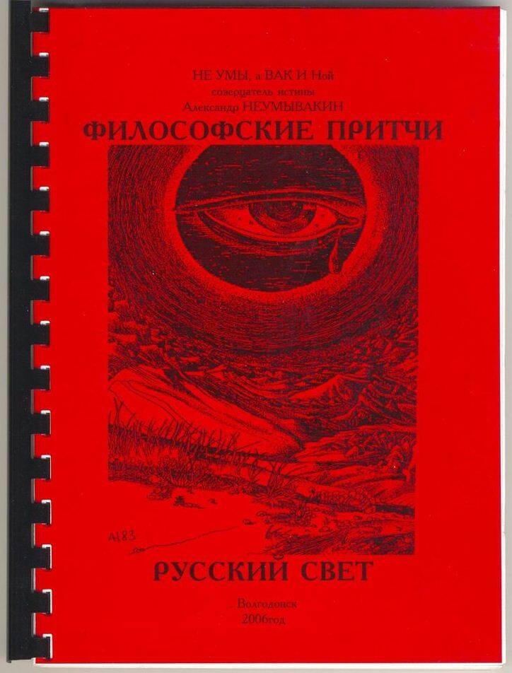 Книга Философские притчи. Русский свет