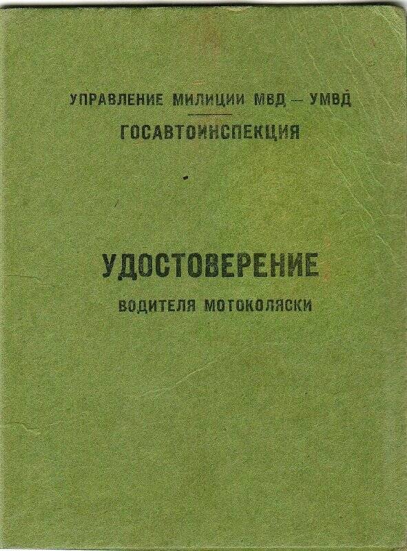 Удостоверение № 40 водителя мотоколяски Иванова В.Ф. Томск, 10.08.1955 г.