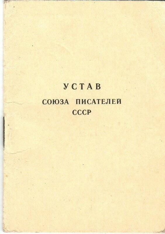 Устав Союза писателей СССР. [Москва], 1959 г.