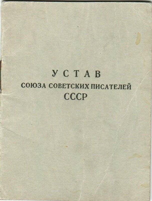 Устав Союза советских писателей СССР. [Москва], 1935 г.