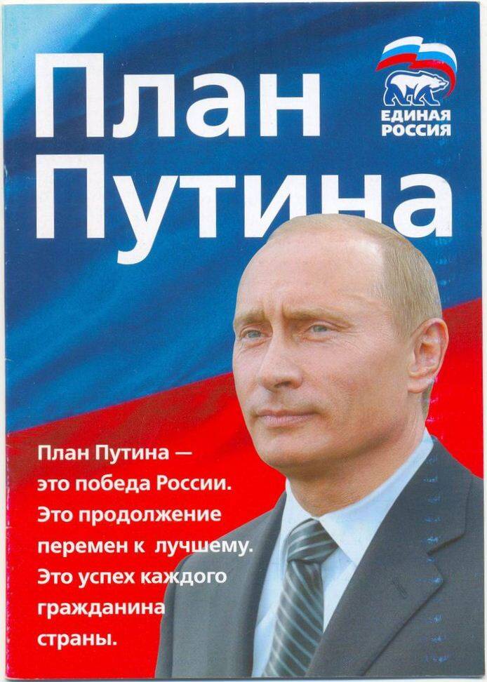 Брошюра План Путина. Единая Россия