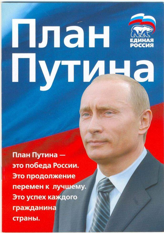 Брошюра План Путина. Единая Россия.