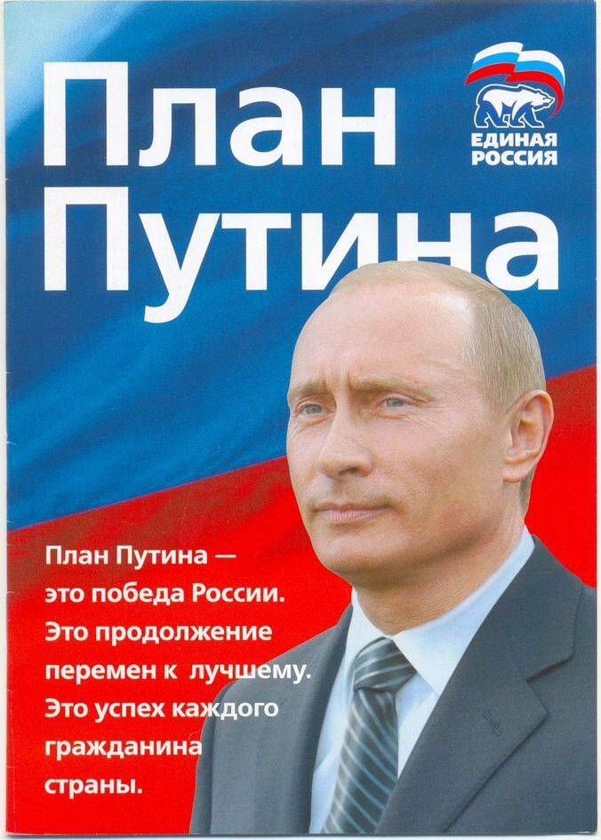 Брошюра План Путина. Единая Россия