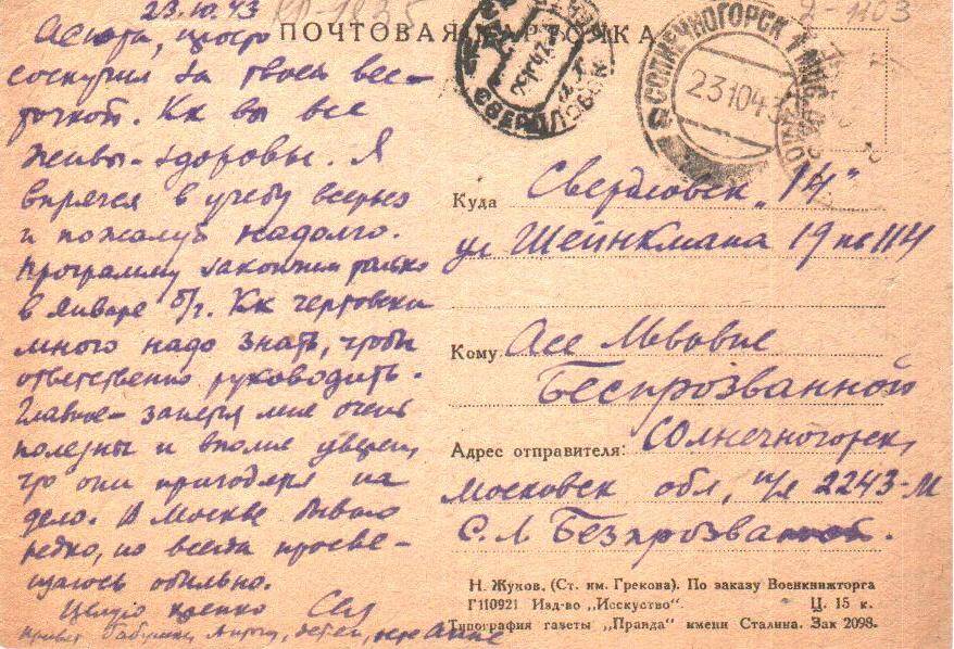 Письмо Беспрозванного С.Л. сестре в Свердловск.