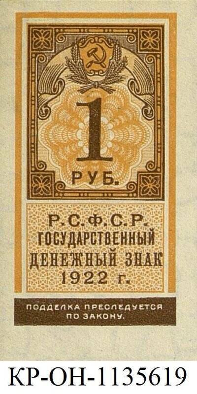 Государственный денежный знак. 1 рубль.