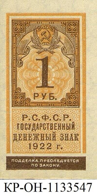Государственный денежный знак. 1 рубль.