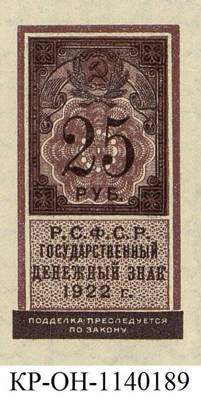 Государственный денежный знак. 25 рублей.