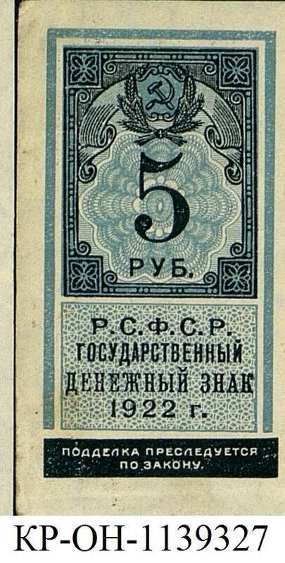 Государственный денежный знак. 5 рублей.