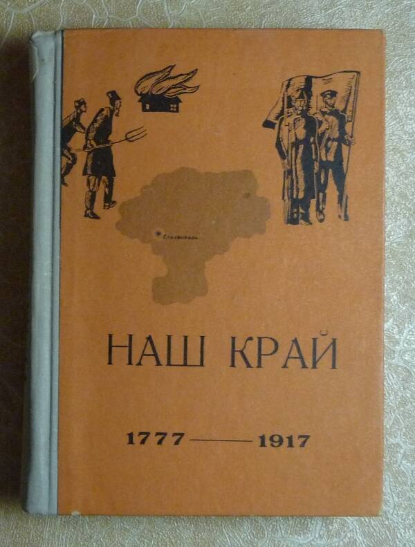 Книга. Наш край 1977 -1917.