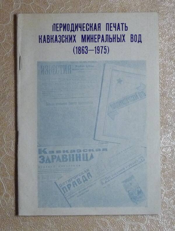 Книга. Периодическая печать Кавказских Минеральных Вод (1863-1975).