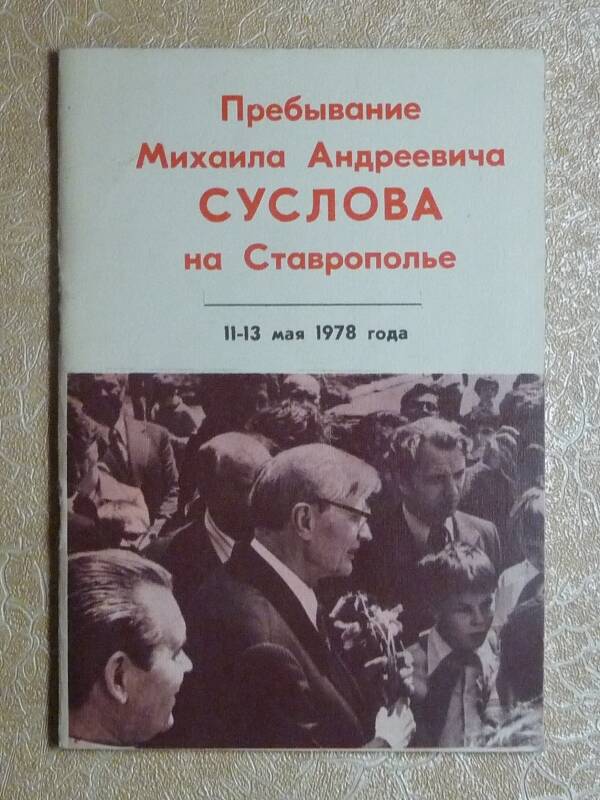 Книга. Пребывание Михаила Андреивича Суслова на Ставрополье 11-13 мая 1978 года.