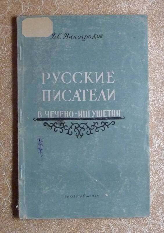 Книга. Русские писатели в Чечено-Ингушетии.