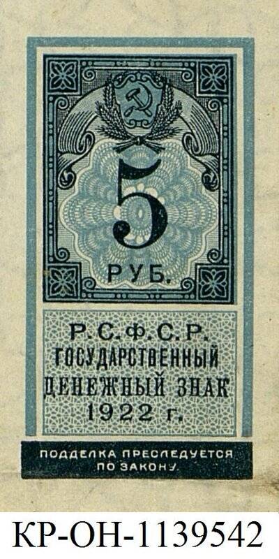 Государственный денежный знак. 5 рублей.