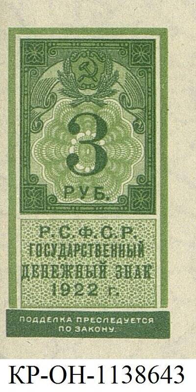 Государственный денежный знак. 3 рубля.